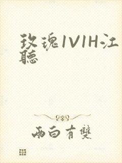 玫瑰1V1H江听