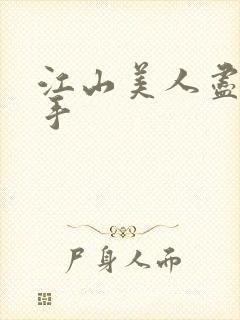 江山美人尽在我手