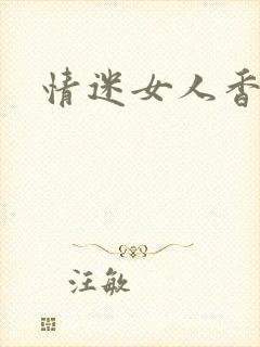 情迷女人香小说
