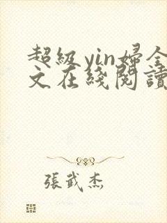 超级yin妇全文在线阅读