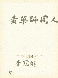 黄药师同人