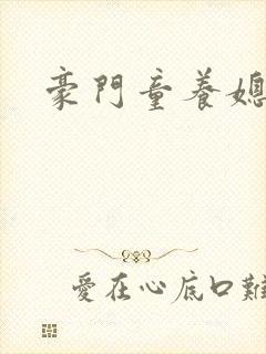 豪门童养媳封面