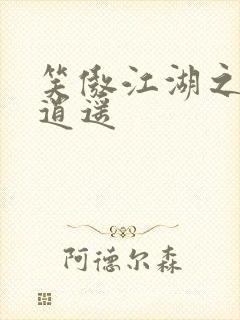 笑傲江湖之徒手逍遥