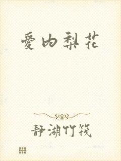 爱内梨花