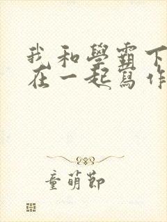 我和学霸下面连在一起写作业