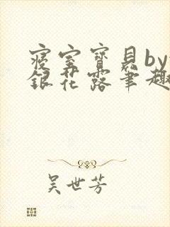 寝室宝贝by金银花露笔趣阁