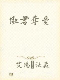 傲君夺爱封面