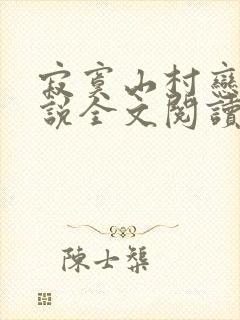 寂寞山村恋上小说全文阅读