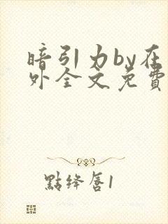 暗引力by在言外全文免费阅读笔趣阁封面