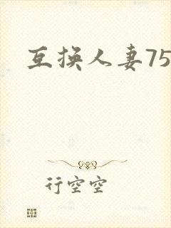 互换人妻75部