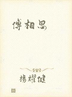 傅相思