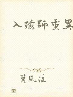 入殓师灵异录
