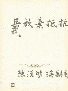 岳放弃抵抗迎合我