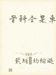 骨科全是车兄妹