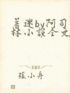 着迷by阿司匹林小说全文免费阅读无广告