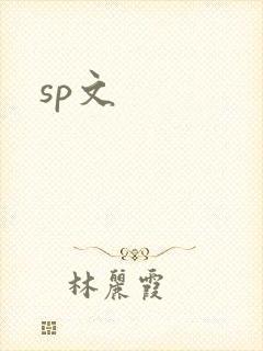 sp文