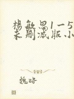 杨敏思1一5集未删减版小说