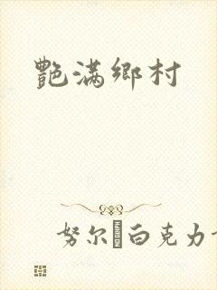 艳满乡村
