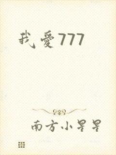 我爱777封面