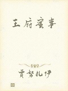 王府蜜事封面