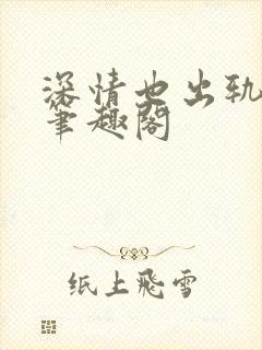深情也出轨by笔趣阁