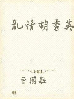 乱情胡秀英