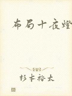 布局十夜灯