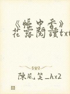 《帐中香》金银花露阅读txt