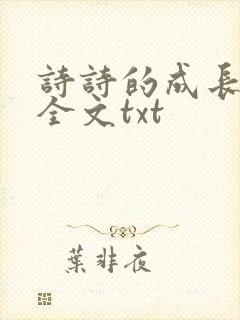诗诗的成长日记全文txt