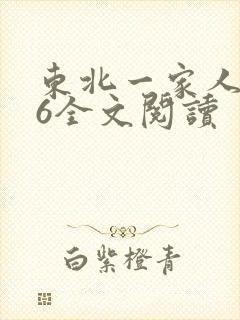 东北一家人1一6全文阅读封面