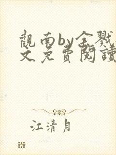 观南by余戮全文免费阅读笔趣阁封面