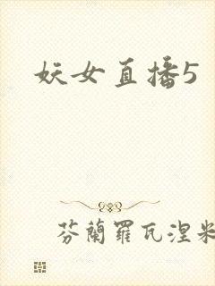 妖女直播5
