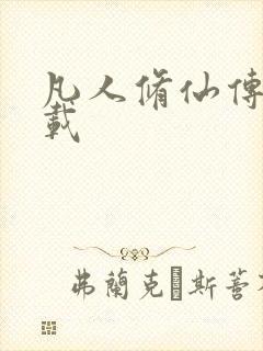 凡人修仙传 下载封面