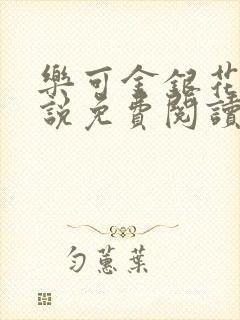 乐可金银花露小说免费阅读全文