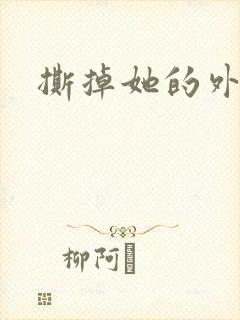 撕掉她的外衣2封面