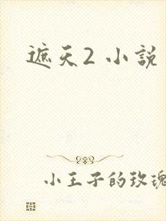 遮天2 小说