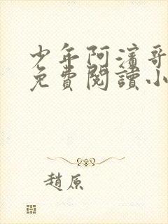 少年阿滨哥全文免费阅读小说