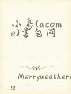 小鸟(acome)书包网