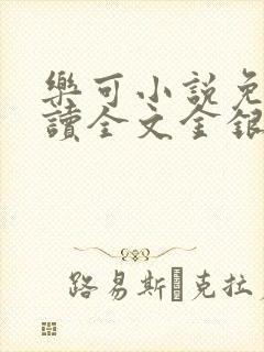 乐可小说免费阅读全文金银花露