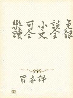 乐可小说免费阅读全文金银花露