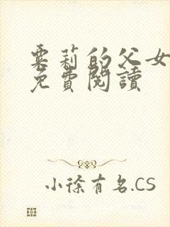 粟莉的父女小说免费阅读