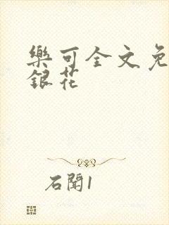 乐可全文免费金银花封面