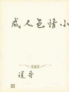 成人色情小说封面
