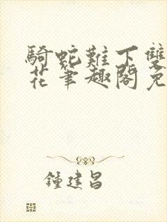 骑蛇难下双金银花笔趣阁免费
