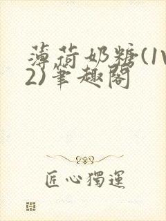 薄荷奶糖(1V2)笔趣阁