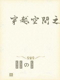 穿越空间之张氏