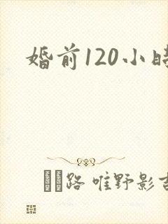婚前120小时