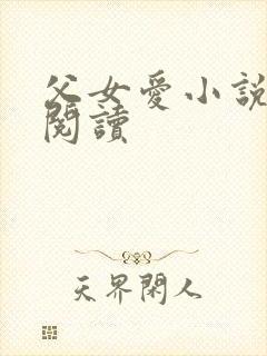 父女爱小说免费阅读