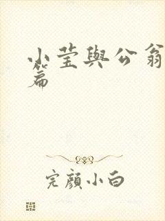 小莹与公翁第八篇