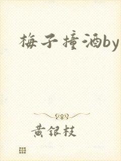 梅子撞酒by八